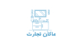چینی آلات بهداشتی